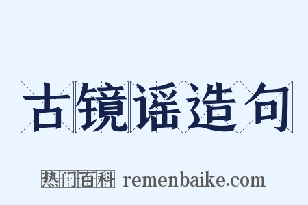 古镜谣造句是什么意思的图片